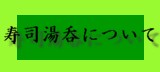 寿司湯呑について