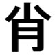 肖(旧字)