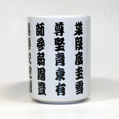 寿司湯呑三十五