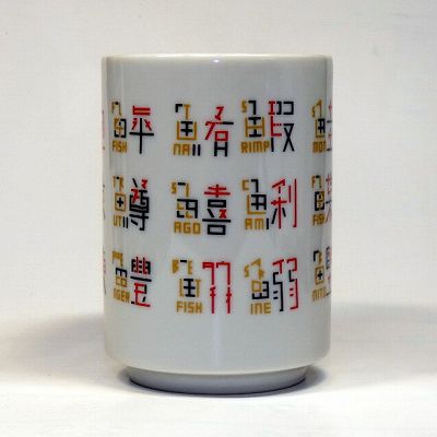 寿司湯呑三十六