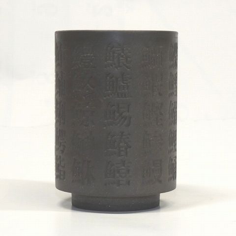 寿司湯呑三十九
