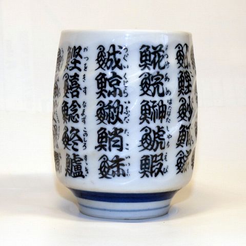 寿司湯呑四十