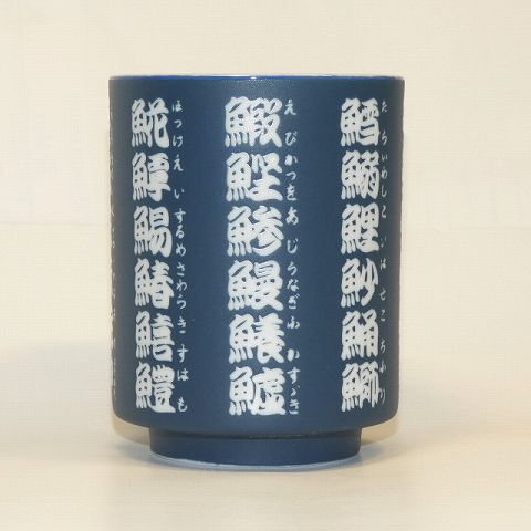 寿司湯呑四十一