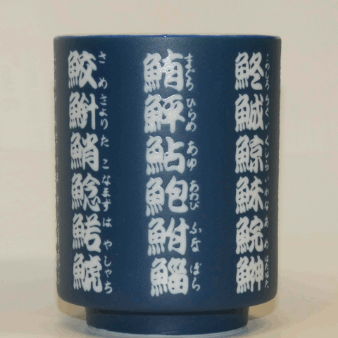 寿司湯呑四十一_回転