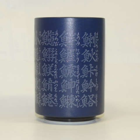 湯呑13